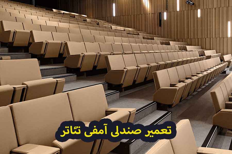 تعمیر صندلی آمفی تئاتر