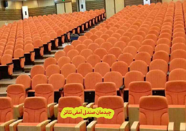 نحوه چیدمان صندلی آمفی تئاتر